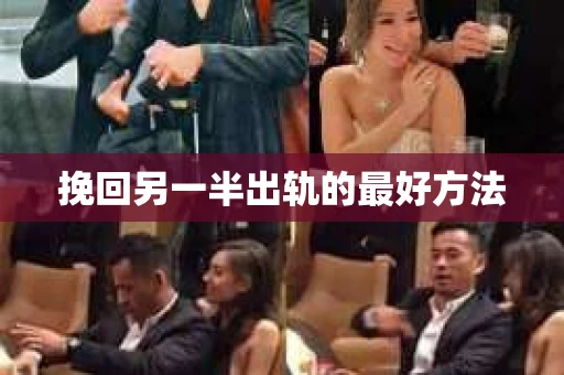 挽回另一半出轨的最好方法