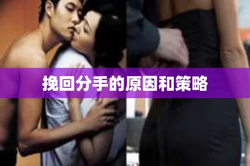 挽回分手的原因和策略