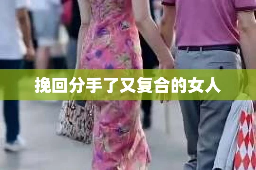 挽回分手了又复合的女人