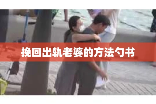挽回出轨老婆的方法勺书