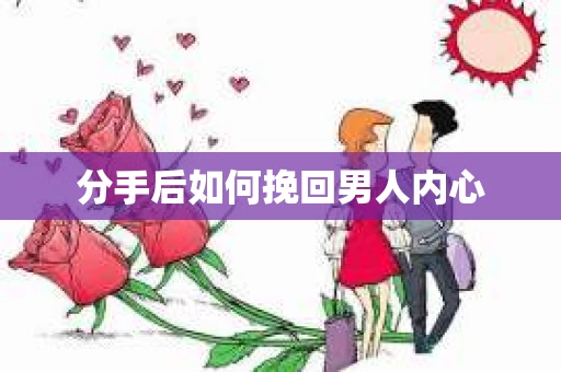 分手后如何挽回男人内心