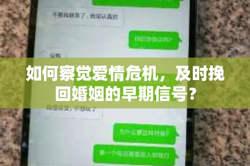 如何察觉爱情危机，及时挽回婚姻的早期信号？