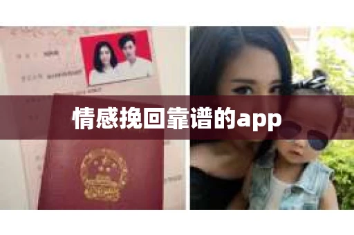 情感挽回靠谱的app 情感挽回靠谱的app