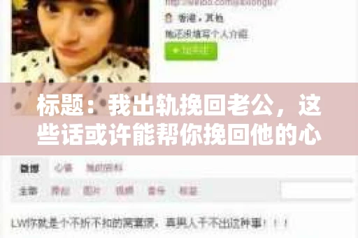 标题：我出轨挽回老公，这些话或许能帮你挽回他的心