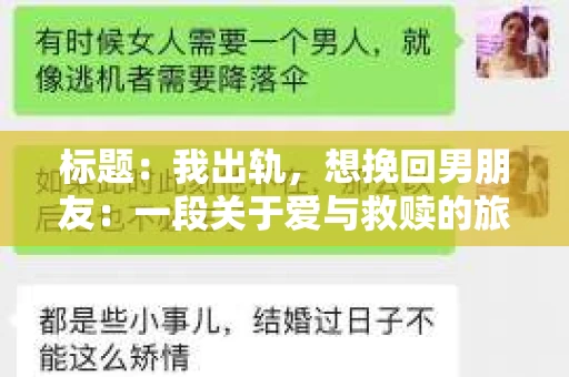 标题：我出轨，想挽回男朋友：一段关于爱与救赎的旅程