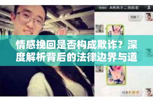 情感挽回是否构成欺诈？深度解析背后的法律边界与道德伦理