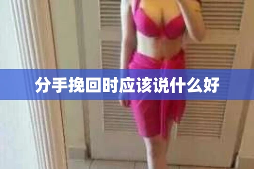 分手挽回时应该说什么好