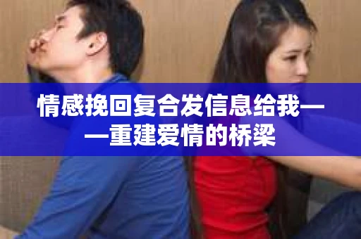 情感挽回复合发信息给我——重建爱情的桥梁