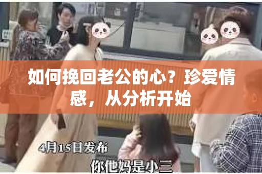 如何挽回老公的心？珍爱情感，从分析开始
