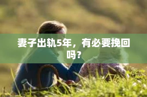 妻子出轨5年，有必要挽回吗？