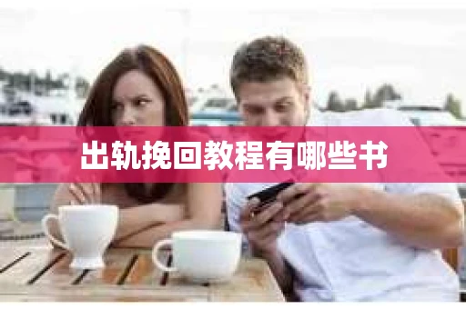 出轨挽回教程有哪些书