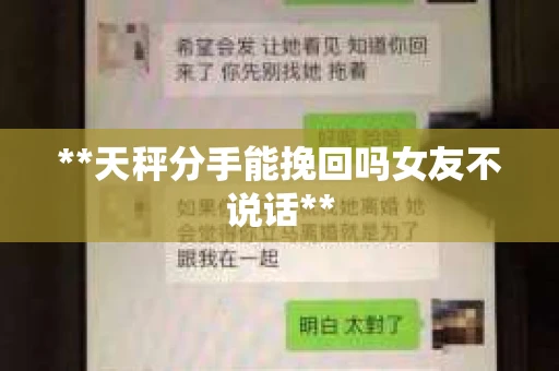 **天秤分手能挽回吗女友不说话**