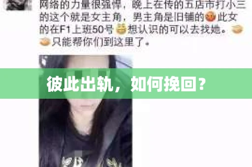 彼此出轨，如何挽回？
