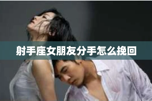 射手座女朋友分手怎么挽回
