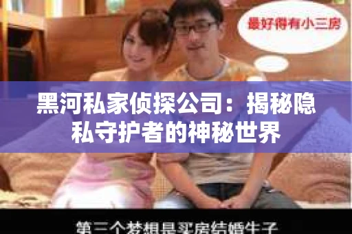 黑河私家侦探公司：揭秘隐私守护者的神秘世界