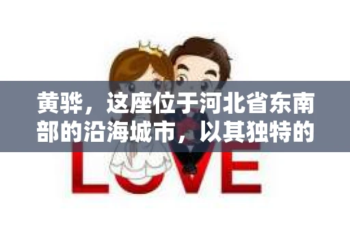 黄骅，这座位于河北省东南部的沿海城市，以其独特的地理位置和丰富的历史文化而闻名。然而，在这座城市中，还有一群人，他们以另一种方式默默守护着社会的公平与正义——私家侦探。今天，我们就来聊聊黄骅的私家侦探，看看他们是如何在这个城市中发挥作用的。