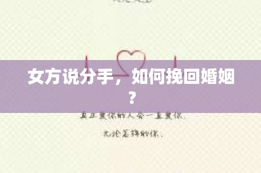 女方说分手，如何挽回婚姻？