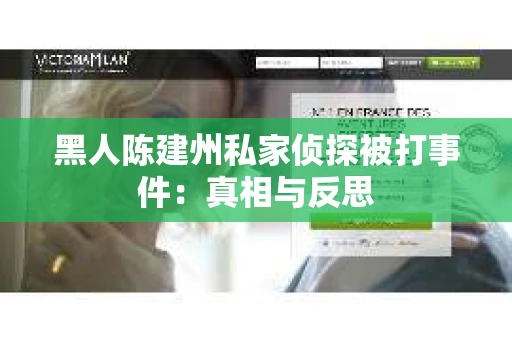 黑人陈建州私家侦探被打事件：真相与反思