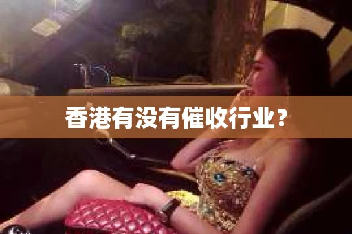 香港有没有催收行业？