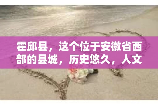 霍邱县，这个位于安徽省西部的县城，历史悠久，人文荟萃。近年来，随着社会的发展，人们对于个人隐私保护的需求日益增长。那么，霍邱县有私家侦探吗？这个问题，让我带你一探究竟。