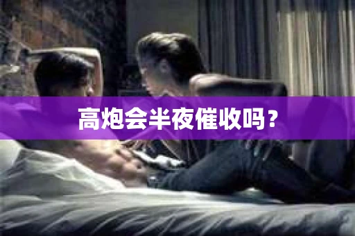 高炮会半夜催收吗？