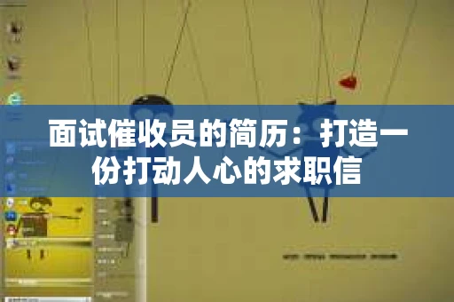 面试催收员的简历：打造一份打动人心的求职信