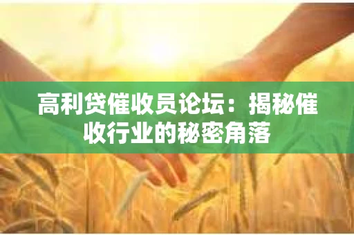 高利贷催收员论坛：揭秘催收行业的秘密角落