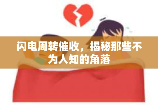 闪电周转催收，揭秘那些不为人知的角落