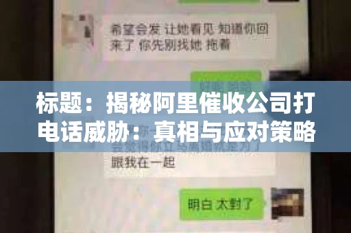 标题：揭秘阿里催收公司打电话威胁：真相与应对策略