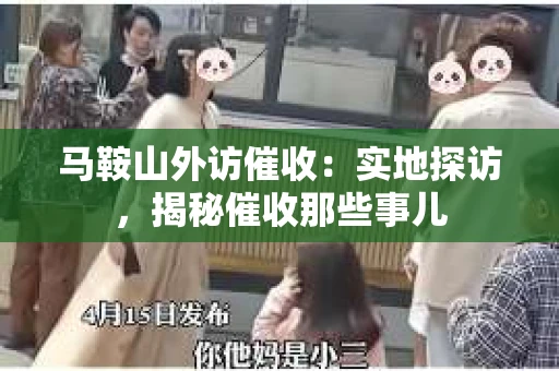 马鞍山外访催收：实地探访，揭秘催收那些事儿
