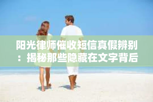 阳光律师催收短信真假辨别：揭秘那些隐藏在文字背后的秘密