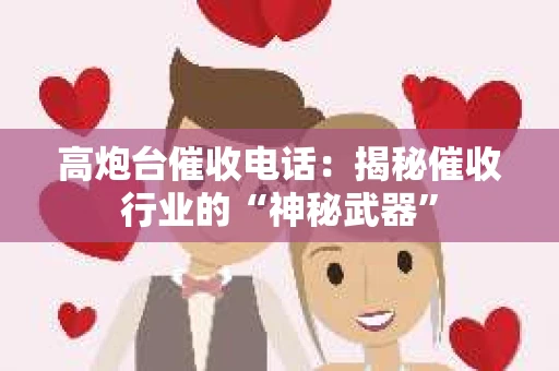 高炮台催收电话：揭秘催收行业的“神秘武器”