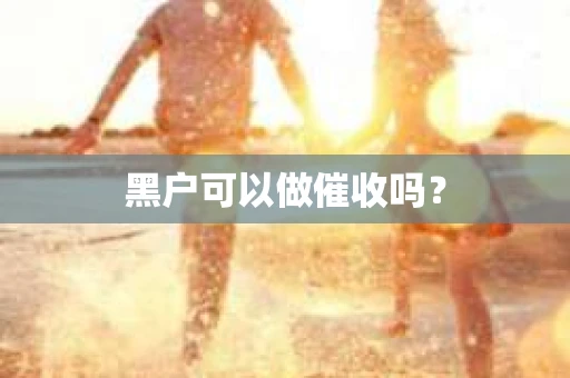 黑户可以做催收吗？