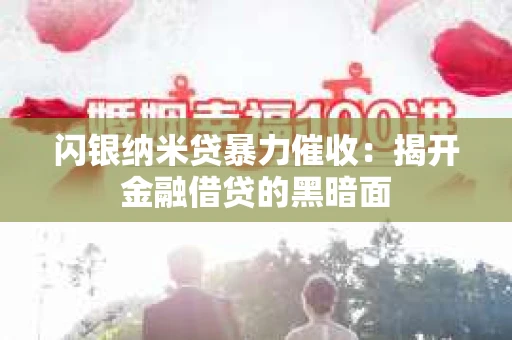 闪银纳米贷暴力催收：揭开金融借贷的黑暗面