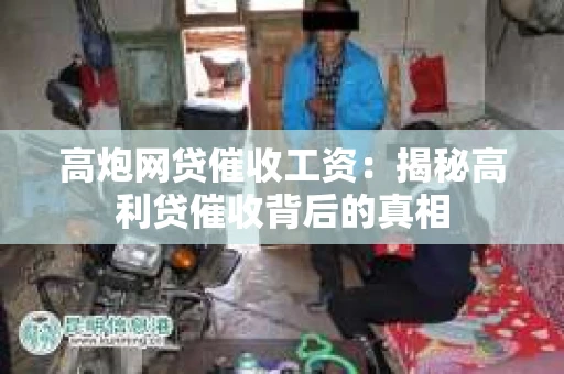 高炮网贷催收工资：揭秘高利贷催收背后的真相