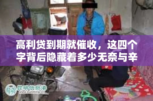 高利贷到期就催收，这四个字背后隐藏着多少无奈与辛酸。在这个充满诱惑与陷阱的金融世界里，我们该如何保护自己，避免陷入高利贷的泥潭？今天，就让我们一起来揭开高利贷到期催收的神秘面纱。