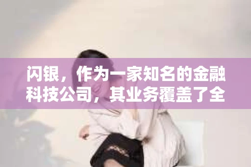 闪银，作为一家知名的金融科技公司，其业务覆盖了全国多个城市。那么，闪银在湖南株洲是否有催收业务呢？今天，我们就来聊聊这个话题。