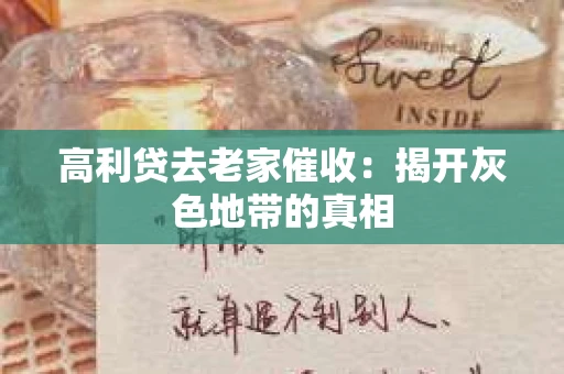高利贷去老家催收：揭开灰色地带的真相