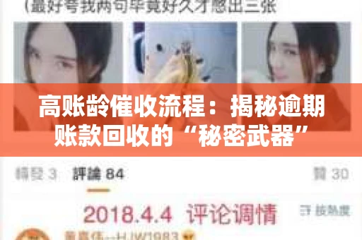 高账龄催收流程：揭秘逾期账款回收的“秘密武器”