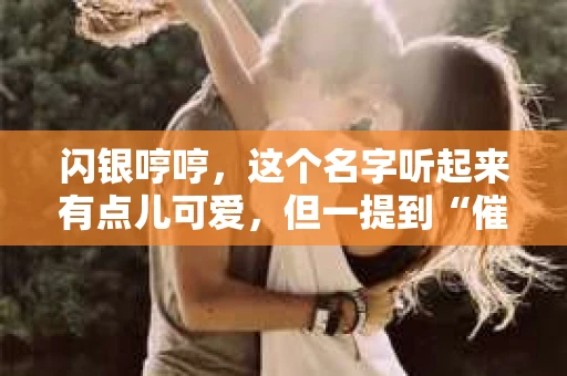 闪银哼哼，这个名字听起来有点儿可爱，但一提到“催收”，气氛就变得严肃起来。今天，我们就来聊聊这个话题，揭开“闪银哼哼催收”的神秘面纱。