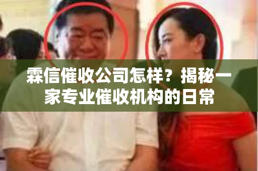 霖信催收公司怎样？揭秘一家专业催收机构的日常
