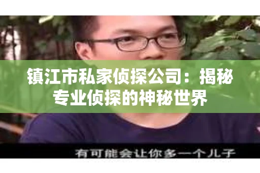 镇江市私家侦探公司：揭秘专业侦探的神秘世界