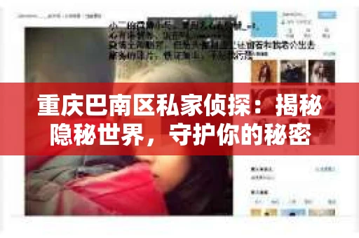 重庆巴南区私家侦探:揭秘隐秘世界,守护你的秘密 重庆巴南区私家侦探:揭秘隐秘世界,守护你的秘密