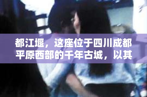 都江堰，这座位于四川成都平原西部的千年古城，以其独特的自然风光和深厚的历史文化底蕴吸引着无数游客。然而，在这座美丽的城市中，有时也会出现一些让人头疼的问题，比如家庭纠纷、财产纠纷等。这时候，找一位专业的私家侦探来帮忙，就显得尤为重要。那么，都江堰哪里可以招到私家侦探呢？下面，我就来为大家详细介绍一下。
