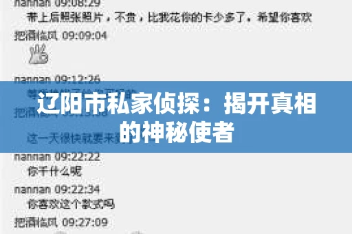 辽阳市私家侦探：揭开真相的神秘使者