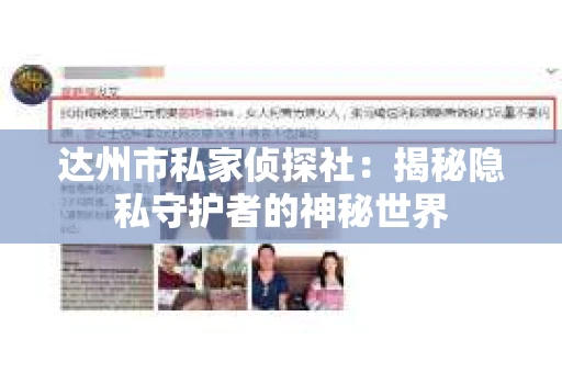 达州市私家侦探社：揭秘隐私守护者的神秘世界