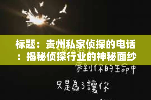 标题：贵州私家侦探的电话：揭秘侦探行业的神秘面纱