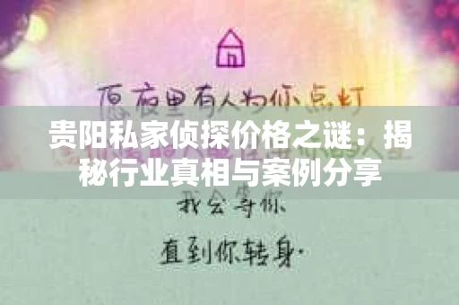 贵阳私家侦探价格之谜：揭秘行业真相与案例分享
