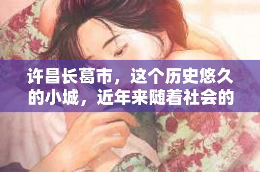 许昌长葛市，这个历史悠久的小城，近年来随着社会的发展，人们的生活节奏加快，对于私家侦探的需求也逐渐增多。那么，许昌长葛市有私家侦探吗？这个问题，让我带你一探究竟。