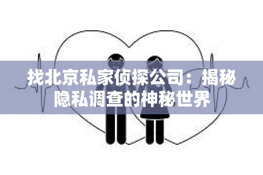 找北京私家侦探公司：揭秘隐私调查的神秘世界